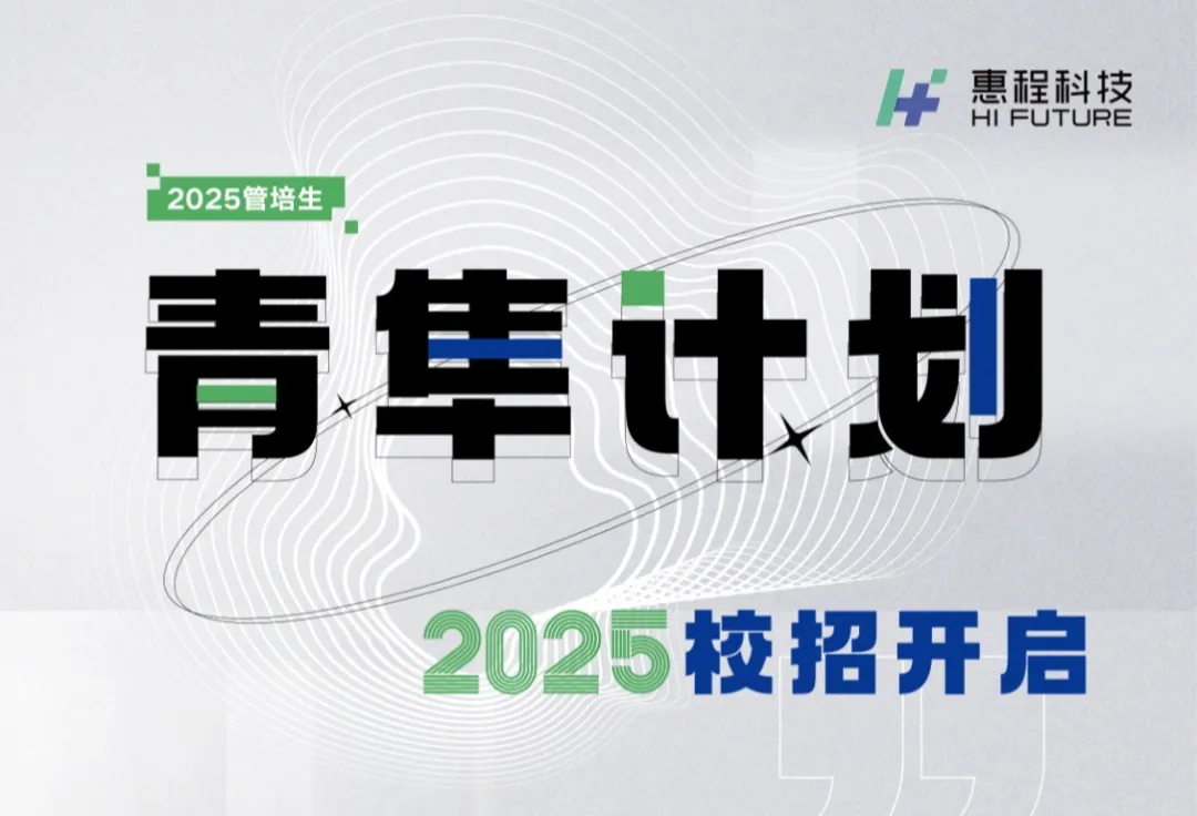 2025惠程科技“青隼计划”校园招聘全面启动